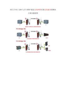 西門(mén)子PLC 1200與ET 200SP通過(guò)無(wú)線網(wǎng)橋?qū)崿F(xiàn)無(wú)線通訊的解決方案實(shí)施案例