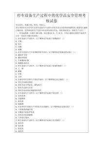 停車設備生產過程中的化學品安全管理考核試卷