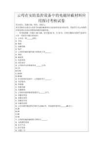 云母在安防監控設備中的電磁屏蔽材料應用探討考核試卷