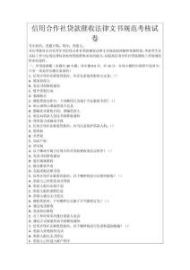 信用合作社貸款催收法律文書(shū)規(guī)范考核試卷