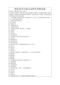 綠色化學合成方法研究考核試卷