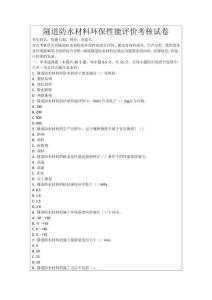 隧道防水材料環保性能評價考核試卷