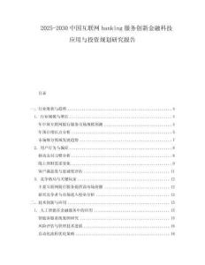 2025-2030中國(guó)互聯(lián)網(wǎng)banking服務(wù)創(chuàng)新金融科技應(yīng)用與投資規(guī)劃研究報(bào)告
