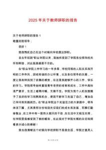 2025年關(guān)于教師辭職的報(bào)告
