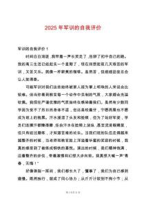 2025年軍訓(xùn)的自我評(píng)價(jià)