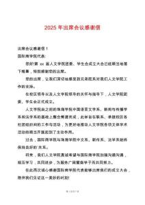 2025年出席會議感謝信