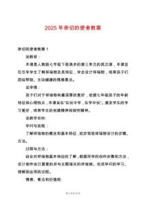 2025年親切的使者教案