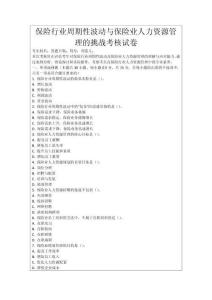 保險行業周期性波動與保險業人力資源管理的挑戰考核試卷
