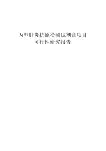 丙型肝炎抗原檢測試劑盒項目可行性研究報告