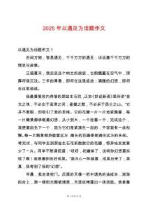 2025年以遇見為話題作文