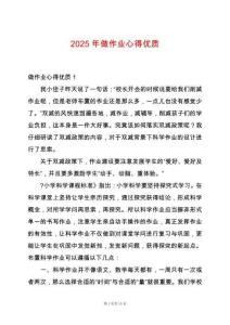 2025年做作業(yè)心得優(yōu)質
