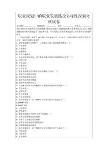 職業(yè)規(guī)劃中的職業(yè)發(fā)展路徑多樣性探索考核試卷