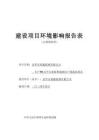 金華市瑞鑫玻璃有限公司年產(chǎn)15萬平方米特種玻璃生產(chǎn)線技改項目環(huán)評報告