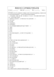 勘察項目文檔跟蹤考核試卷