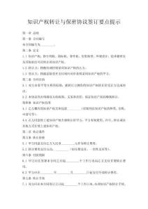 知識產(chǎn)權(quán)轉(zhuǎn)讓與保密協(xié)議簽訂要點(diǎn)提示