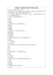 冷藏產(chǎn)品儲(chǔ)存條件考核試卷