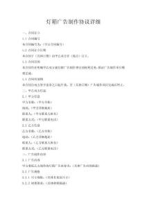 燈箱廣告制作協議詳細