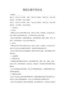 物流運輸環境協議