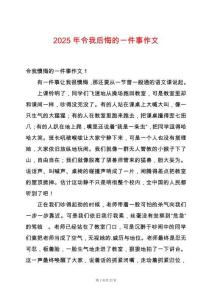 2025年令我后悔的一件事作文