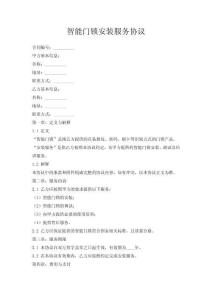 智能門(mén)鎖安裝服務(wù)協(xié)議