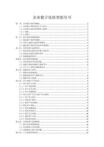 企業數字化轉型指導書