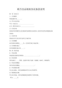 聯合出品版權協議條款說明