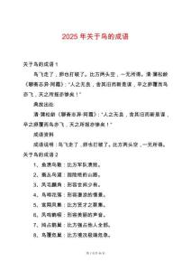 2025年關(guān)于鳥的成語