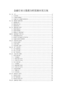 金融行業大數據分析挖掘應用方案