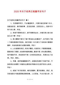 2025年關于經典正能量早安句子