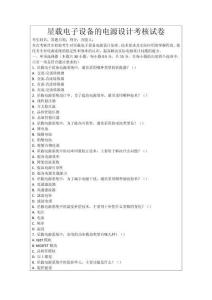 星載電子設備的電源設計考核試卷