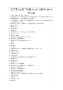 親子鑒定在跨國法律沖突中的解決策略考核試卷