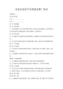 企業信息化平臺搭建及推廣協議