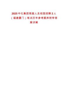 2025中化集團商服人員校園招聘2人（福建廈門）筆試歷年參考題庫附帶答案詳解