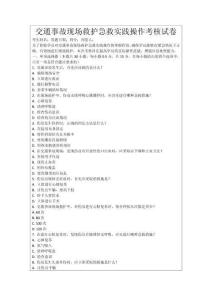 交通事故現(xiàn)場(chǎng)救護(hù)急救實(shí)踐操作考核試卷