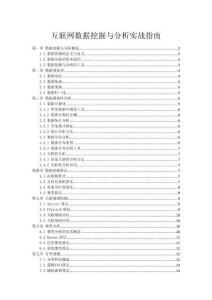 互聯網數據挖掘與分析實戰指南