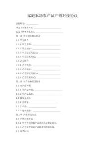 家庭農(nóng)場農(nóng)產(chǎn)品產(chǎn)銷對接協(xié)議