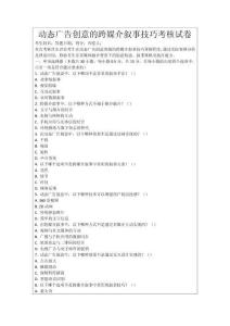 動態廣告創意的跨媒介敘事技巧考核試卷