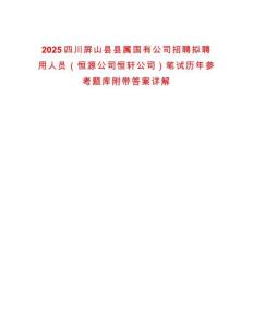2025四川屏山縣縣屬國有公司招聘擬聘用人員（恒源公司恒軒公司）筆試歷年參考題庫附帶答案詳解