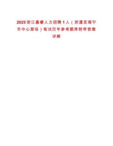 2025浙江嘉睿人力招聘1人（派遣至海寧市中心菜場(chǎng)）筆試歷年參考題庫(kù)附帶答案詳解