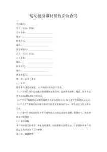 運(yùn)動(dòng)健身器材銷售安裝合同