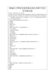 細胞因子釋放實驗檢測試劑在診斷中的應用考核試卷