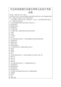 應急事故救援應急通信網絡冗余設計考核試卷