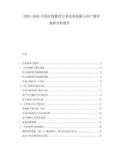 2025-2030中國在線教育行業(yè)內(nèi)容創(chuàng)新與用戶留存策略分析報告