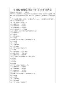 車輛行駛速度限制標識要求考核試卷