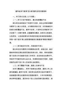 督導(dǎo)組學(xué)習(xí)教育“回頭看”督導(dǎo)發(fā)現(xiàn)問題清單