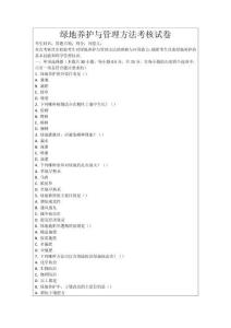 綠地養護與管理方法考核試卷