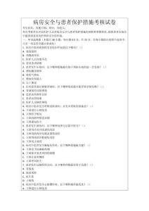 病房安全與患者保護措施考核試卷