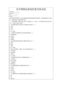 光學薄膜抗腐蝕性能考核試卷