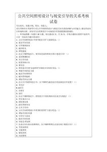 公共空間照明設計與視覺引導的關系考核試卷