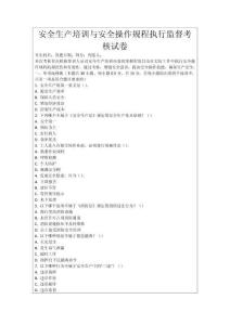 安全生產(chǎn)培訓(xùn)與安全操作規(guī)程執(zhí)行監(jiān)督考核試卷